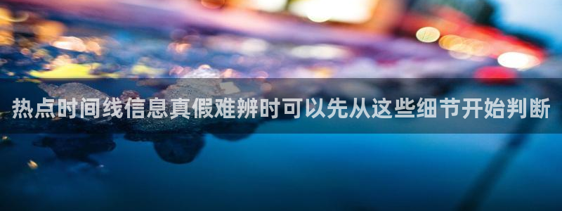 51吃瓜今日黑料:热点时间线信息真假难辨时可以先从这些细节开始判断