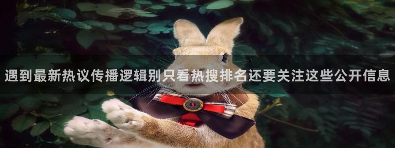 吃瓜官网:遇到最新热议传播逻辑别只看热搜排名还要关注这些公开信息