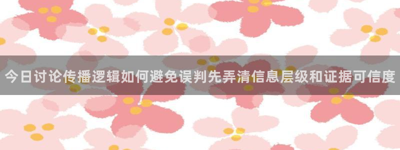 每日吃瓜:今日讨论传播逻辑如何避免误判先弄清信息层级和证据可信度
