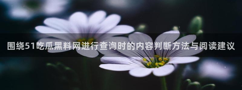 吃瓜黑料大全