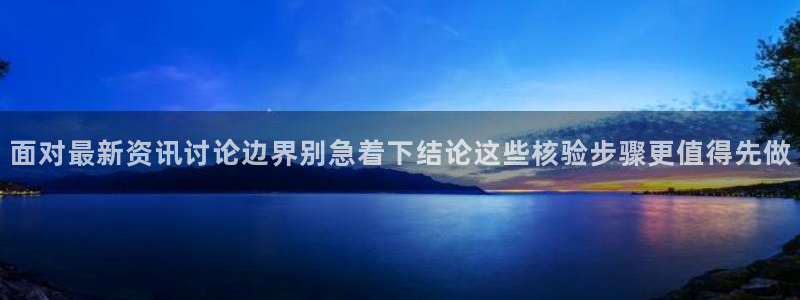 51在线吃瓜:面对最新资讯讨论边界别急着下结论这些核验步骤更值得先做