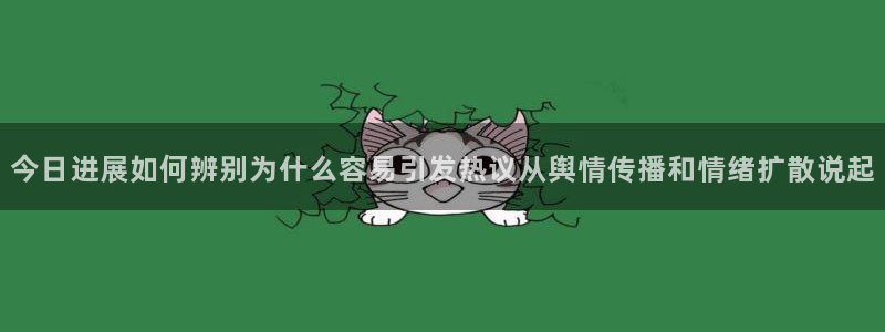 吃瓜在线:今日进展如何辨别为什么容易引发热议从舆情传播和情绪扩散说起