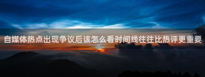 58吃瓜网:自媒体热点出现争议后该怎么看时间线往往比热评更重要