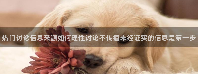 吃瓜视频在线观看:热门讨论信息来源如何理性讨论不传播未经证实的信息是第一步