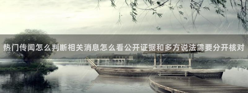 51吃瓜网入口:热门传闻怎么判断相关消息怎么看公开证据和多方说法需要分开核对