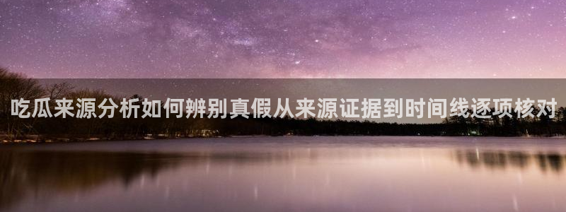 17黑料吃瓜:吃瓜来源分析如何辨别真假从来源证据到时间线逐项核对