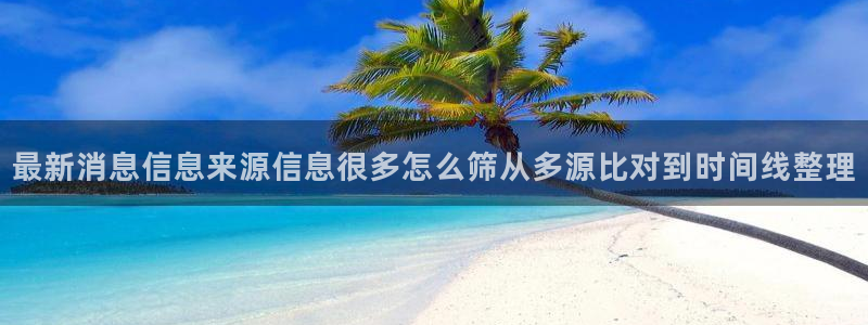 黑料不打烊在线吃瓜爆瓜2:最新消息信息来源信息很多怎么筛从多源比对到时间线整理