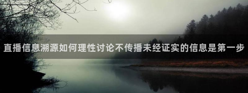黑料吃瓜爆料：直播信息溯源如何理性讨论不传播未经证实的信息是第一步