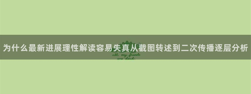 51吃瓜今日大赛:为什么最新进展理性解读容易失真从截图转述到二次传播逐层分析