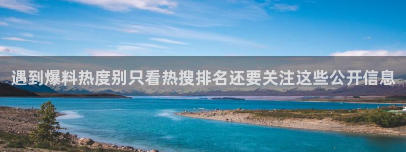51吃瓜最新:遇到爆料热度别只看热搜排名还要关注这些公开信息