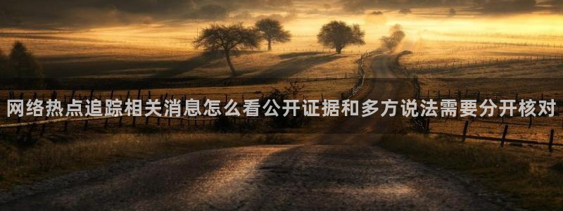 51吃瓜玩偶姐姐:网络热点追踪相关消息怎么看公开证据和多方说法需要分开核对