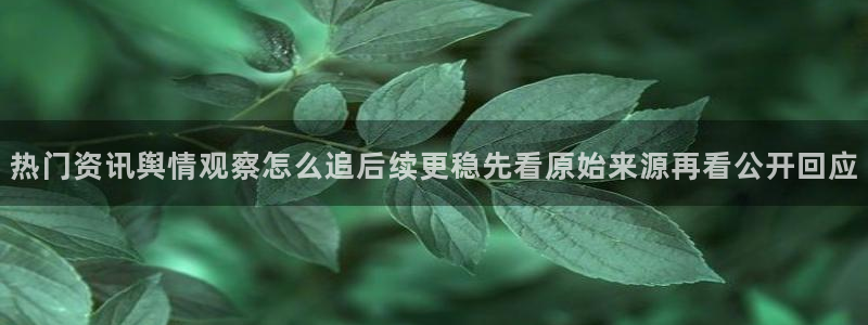每日吃瓜:热门资讯舆情观察怎么追后续更稳先看原始来源再看公开回应