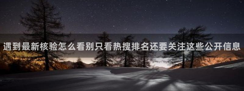 吃瓜视频网站:遇到最新核验怎么看别只看热搜排名还要关注这些公开信息