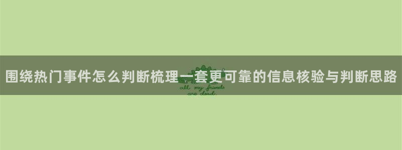 52吃瓜网:围绕热门事件怎么判断梳理一套更可靠的信息核验与判断思路